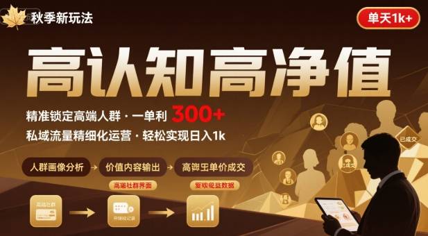 秋季私域新玩法：主打的高认知高净值人群，一单3张单天1k轻轻松松_抖汇吧