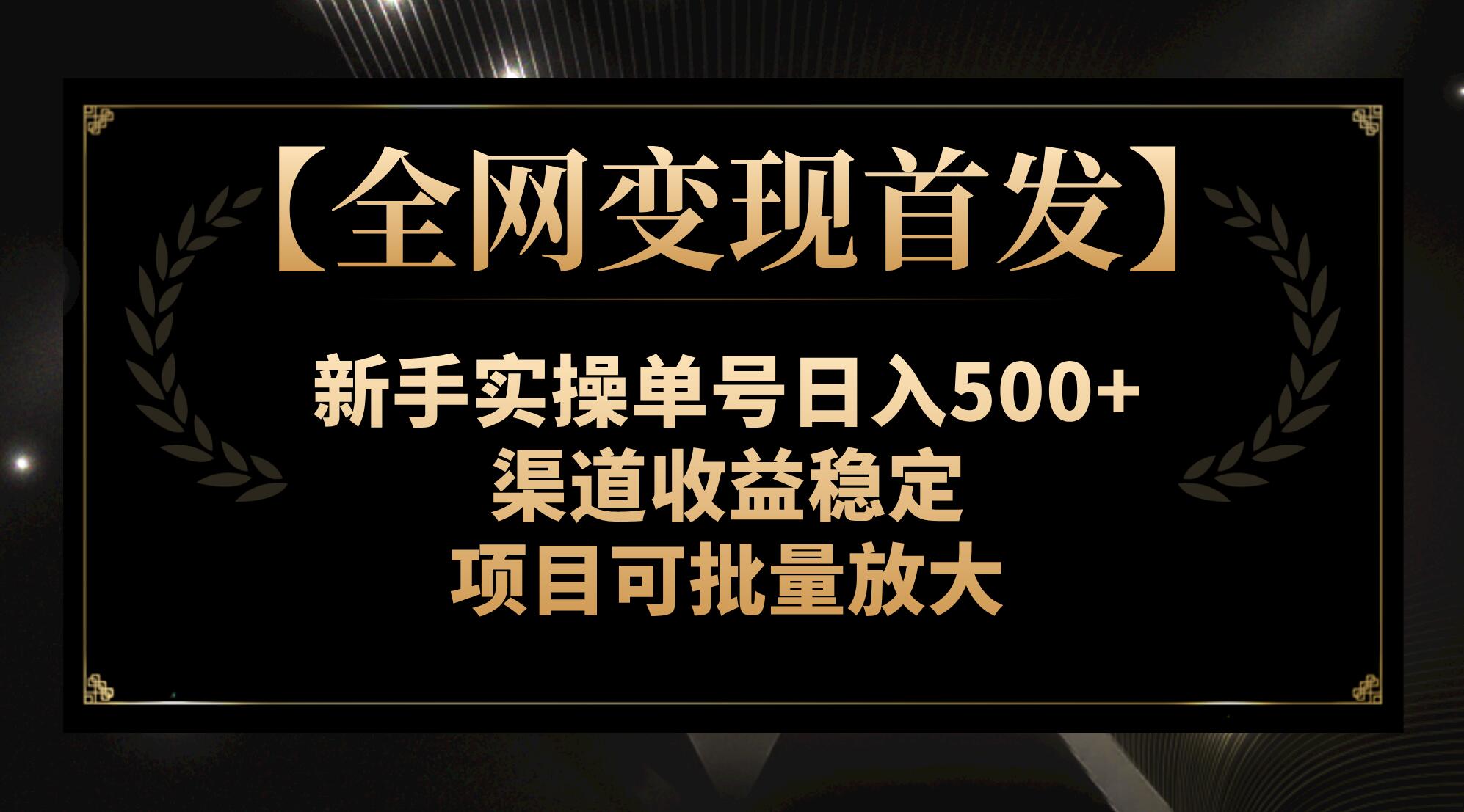 【全网变现首发】新手实操单号日入500+，渠道收益稳定，项目可批量放大_抖汇吧