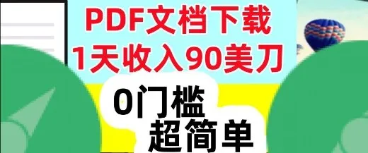 1天收入90美刀，PDF文档下载，超简单，0门槛，真正的被动收入_抖汇吧
