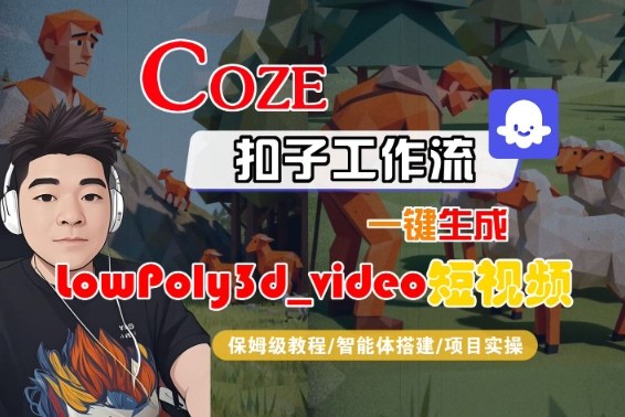 Coze扣子智能体工作流一键生成“LowPoly3d_video“短视频，全流程保姆级教学_抖汇吧