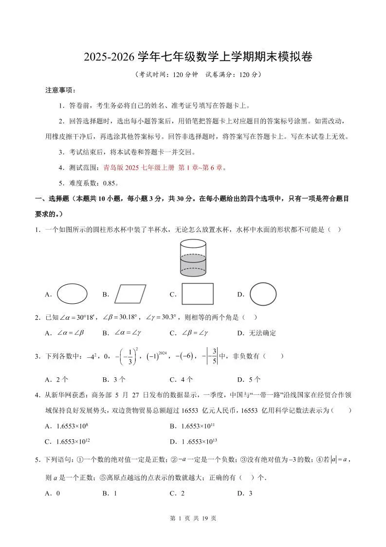 七年级上数学期末考试卷（青岛版）