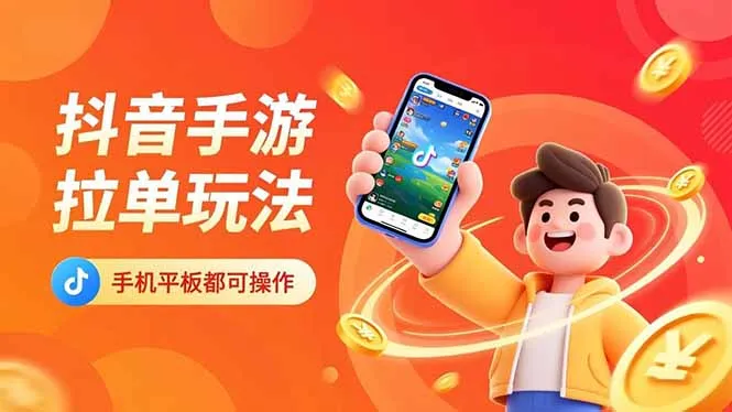 抖音手游拉单玩法，手机平板都可以操作，一天十分钟也可以收入上k！_抖汇吧