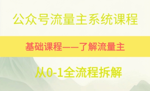 公众号流量主系统课程，万次阅读单价50-2张+，多个赛道推荐_抖汇吧
