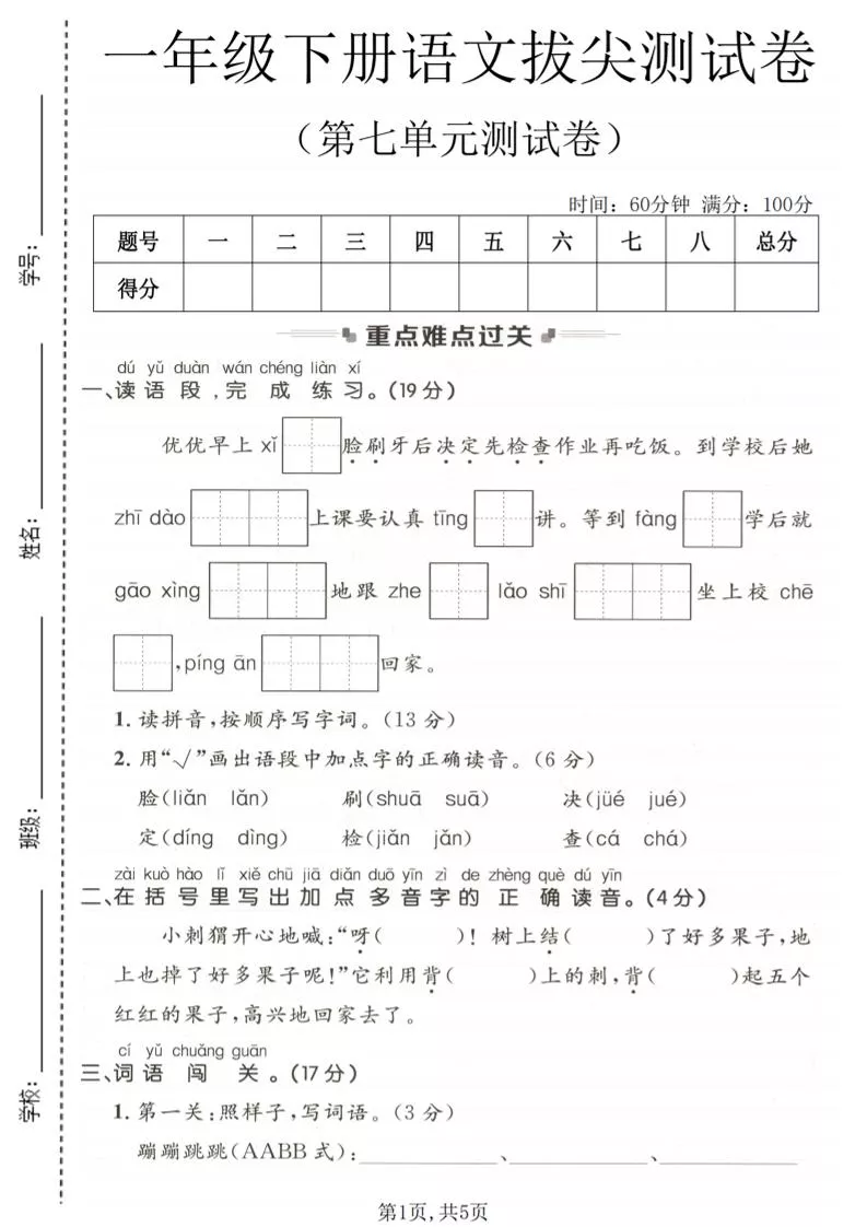一年级下语文第七单元拔尖测试卷