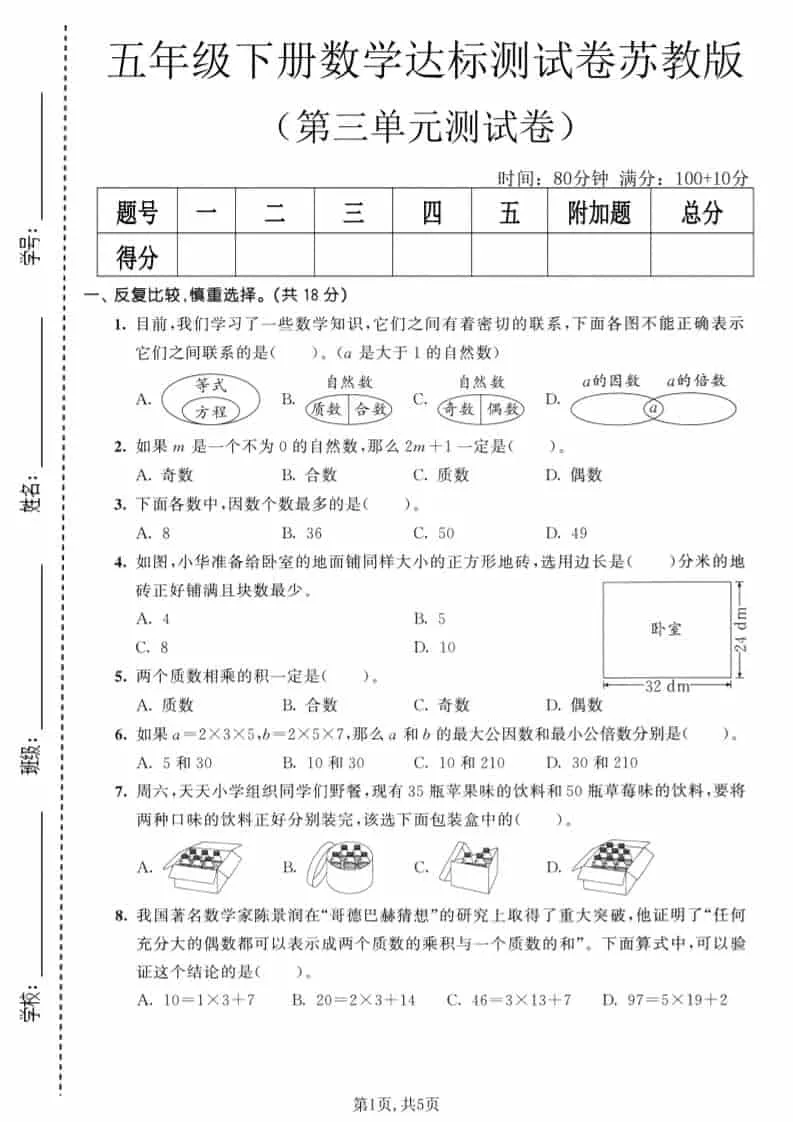 五年级下数学第三单元达标测试卷《苏教版》