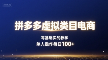 拼多多虚拟类目电商，零基础实战教学，单人操作每日100+_抖汇吧