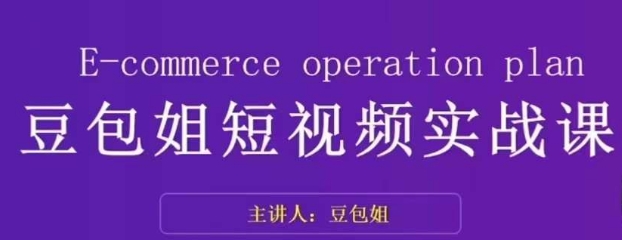 豆包姐带你掌握短视频变现的秘诀：了解底层逻辑，拆解对标账号，展现个人魅力_抖汇吧