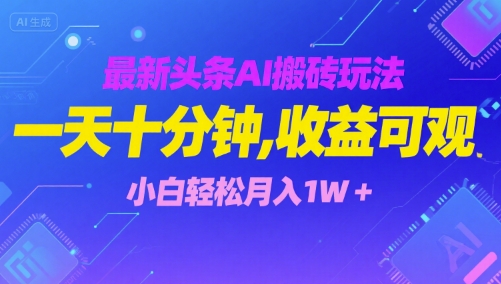 最新头条AI搬砖玩法，一天十分钟，收益可观， 小白轻松月入1W+_抖汇吧