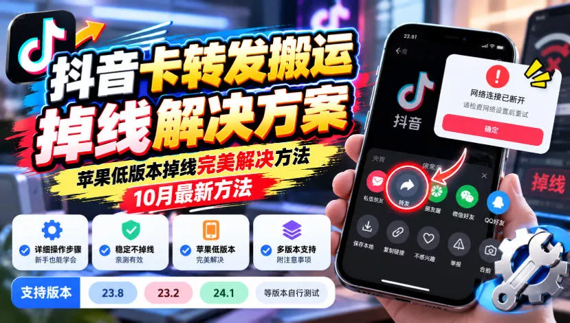 抖音卡转发搬运掉线解决方案，苹果低版本掉线完美解决方法，10月最新方法，抖音版本23.8/23.2/24.1等版本自行测试_抖汇吧