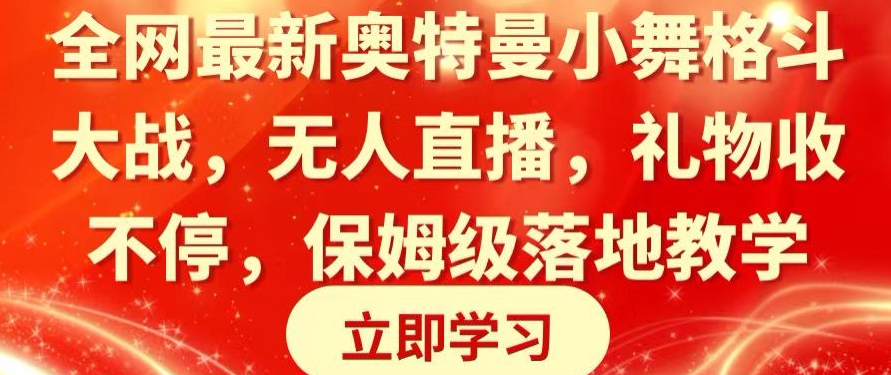 全网最新奥特曼小舞格斗大战，无人直播，礼物收不停，保姆级落地教学【揭秘】_抖汇吧