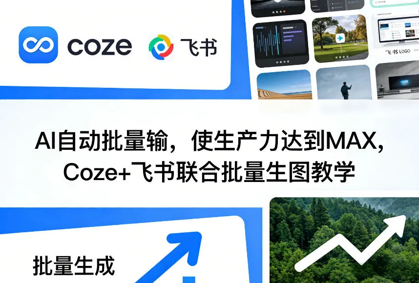 AI自动批量输，使生产力达到MAX，Coze+飞书联合批量生图教学_抖汇吧