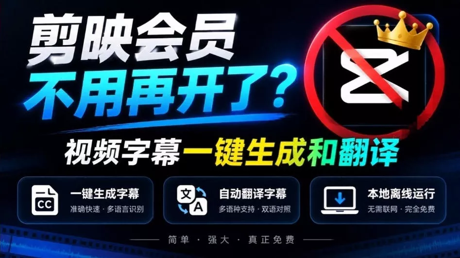 剪映会员不用再开了?视频字幕一键生成加翻译,本地离线运行,完全免费,超快速高精度,字幕大师 剪映会员不用再开了?视频字幕一键生成加翻译,本地离线运行,完全免费,超快速高精度,字幕大师