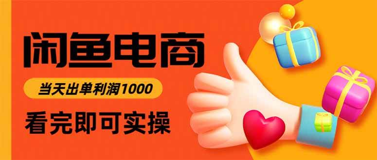 （16473期）闲鱼高利润电商，当天上架当天出单，一单利润300_抖汇吧