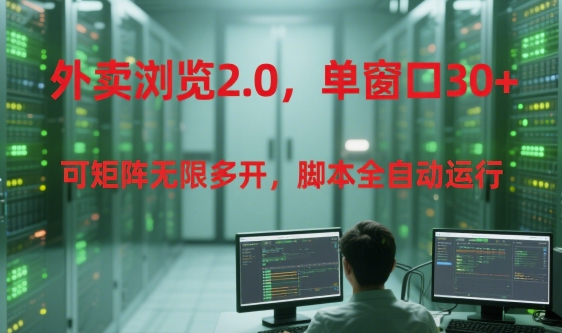 外卖浏览2.0，单窗口30+可矩阵无限多开，脚本全自动运行【揭秘】_抖汇吧