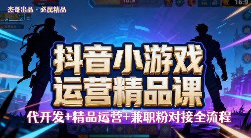 【抖音小游戏精品运营课】小白也可以操作，操作简单，长期稳定，日盈利5张，可工作室矩阵放大_抖汇吧