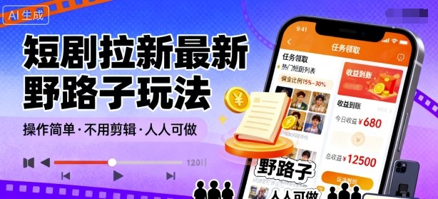 短剧拉新最新野路子玩法，操作简单，不用剪辑发布视频，人人可做_抖汇吧