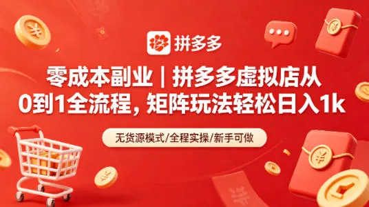 零成本副业｜拼多多虚拟店从0到1全流程，矩阵玩法轻松日入1k_抖汇吧