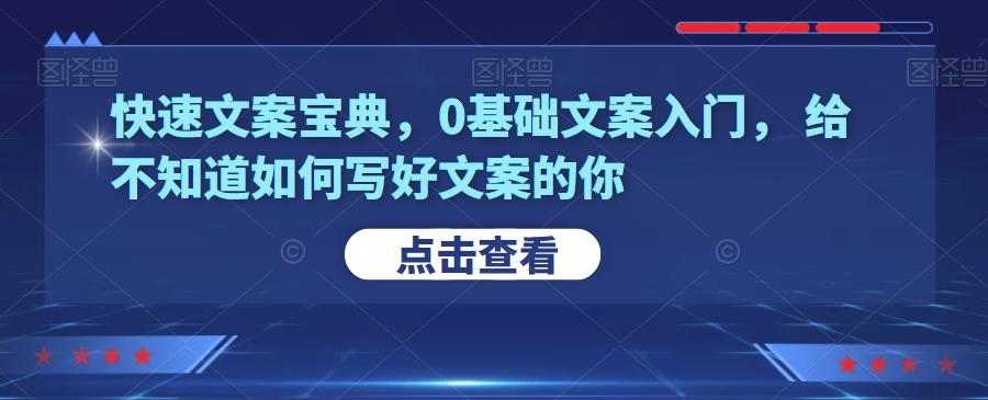 快速文案宝典，0基础文案入门，给不知道如何写好文案的你_抖汇吧