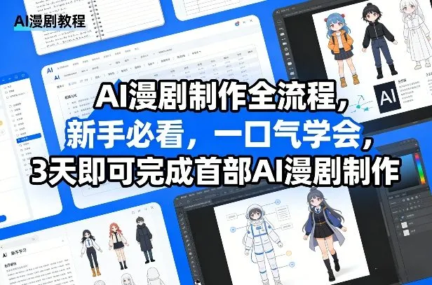 AI漫剧制作全流程，新手必看，一口气学会，3天即可完成首部AI漫剧制作_抖汇吧