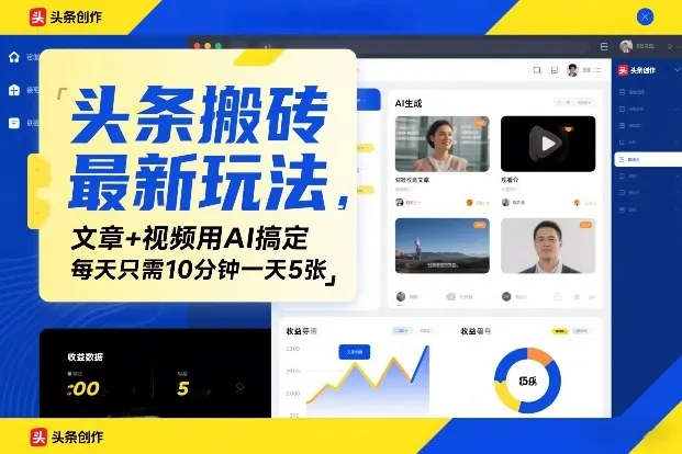 头条搬砖最新玩法，文章+视频用AI搞定，每天只需10分钟一天5张_抖汇吧