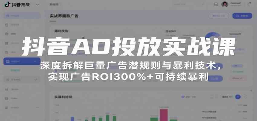 抖音AD投放实战课，深度拆解巨量广告潜规则与暴利技术，实现广告ROI300%+可持续暴利_抖汇吧