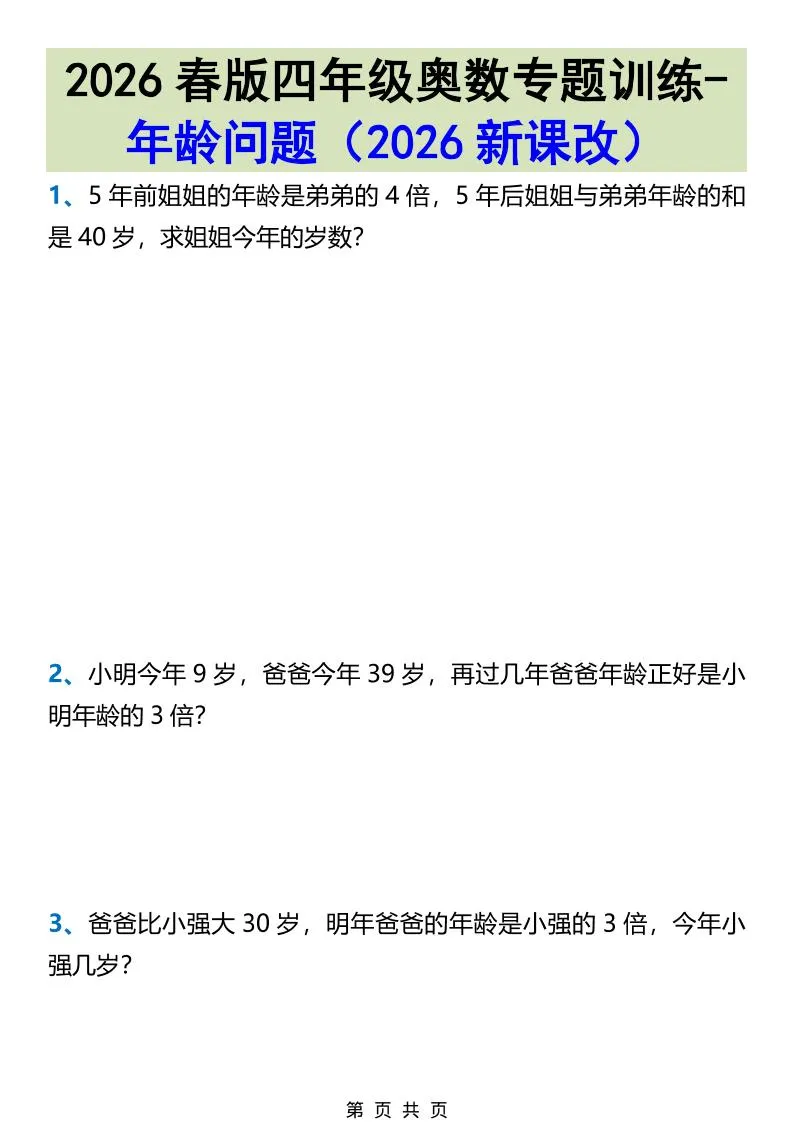 2026春新版四年级下数学奥数专题训练-年龄问题