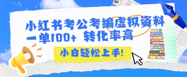 小红书考公考编虚拟资料出售一单100+ 转化率高 小白可轻松上手_抖汇吧