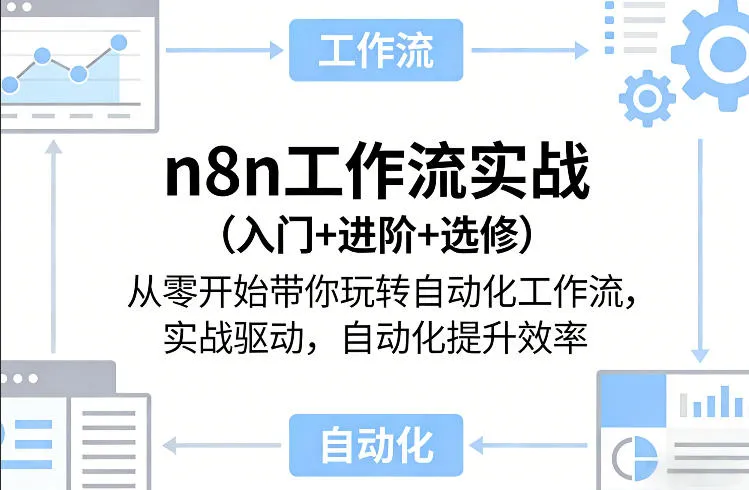 n8n工作流实战(入门+进阶+选修)从零开始带你玩转自动化工作流，实战驱动，自动化提升效率_抖汇吧