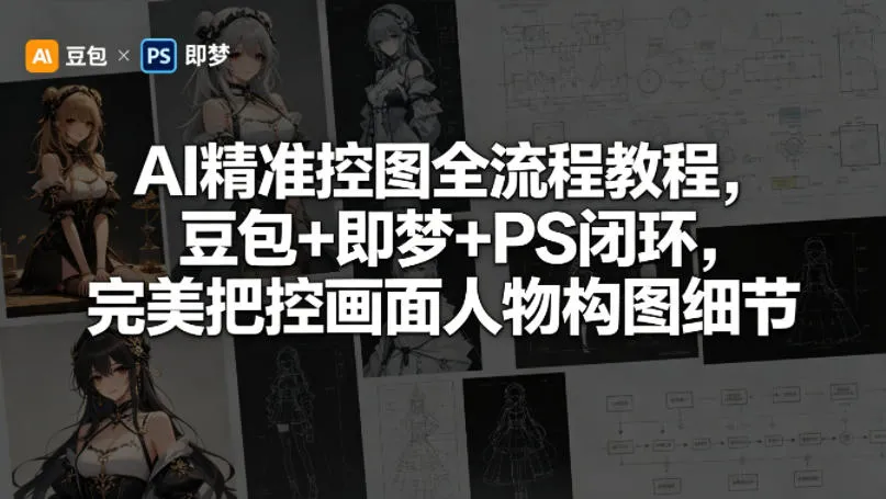 AI精准控图全流程教程，豆包+即梦+PS闭环，完美把控画面人物构图细节_抖汇吧