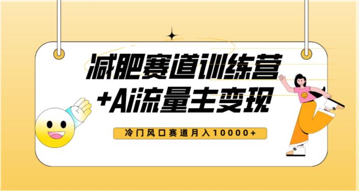 2023新减肥赛道AI流量主项目+训练营变现教程，蓝海冷门赛道小白轻松上手，月入10000+_抖汇吧