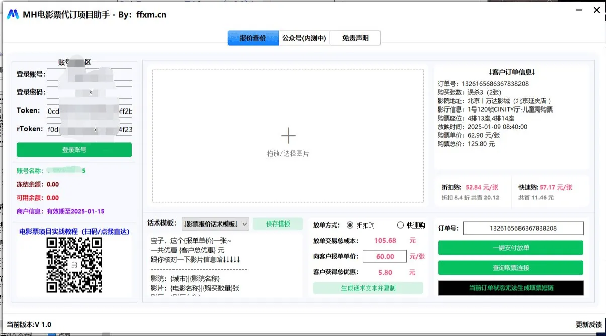 『高端精品』最新MH票务助手 电影票代理报单软件 自动查价/-键报单/自定义话术 单机15+ 『高端精品』_抖汇吧