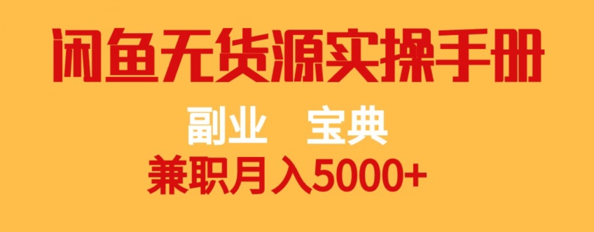 副业宝典，兼职月入5000+，闲鱼无货源实操手册【揭秘】_抖汇吧