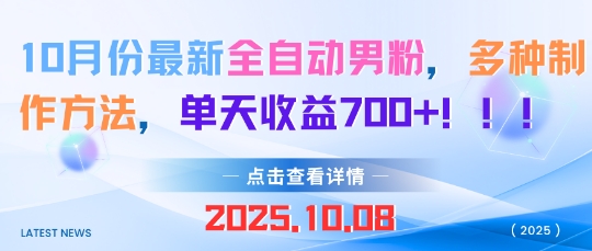 10月份最新全自动男粉，多种制作方法，单天收益多张_抖汇吧
