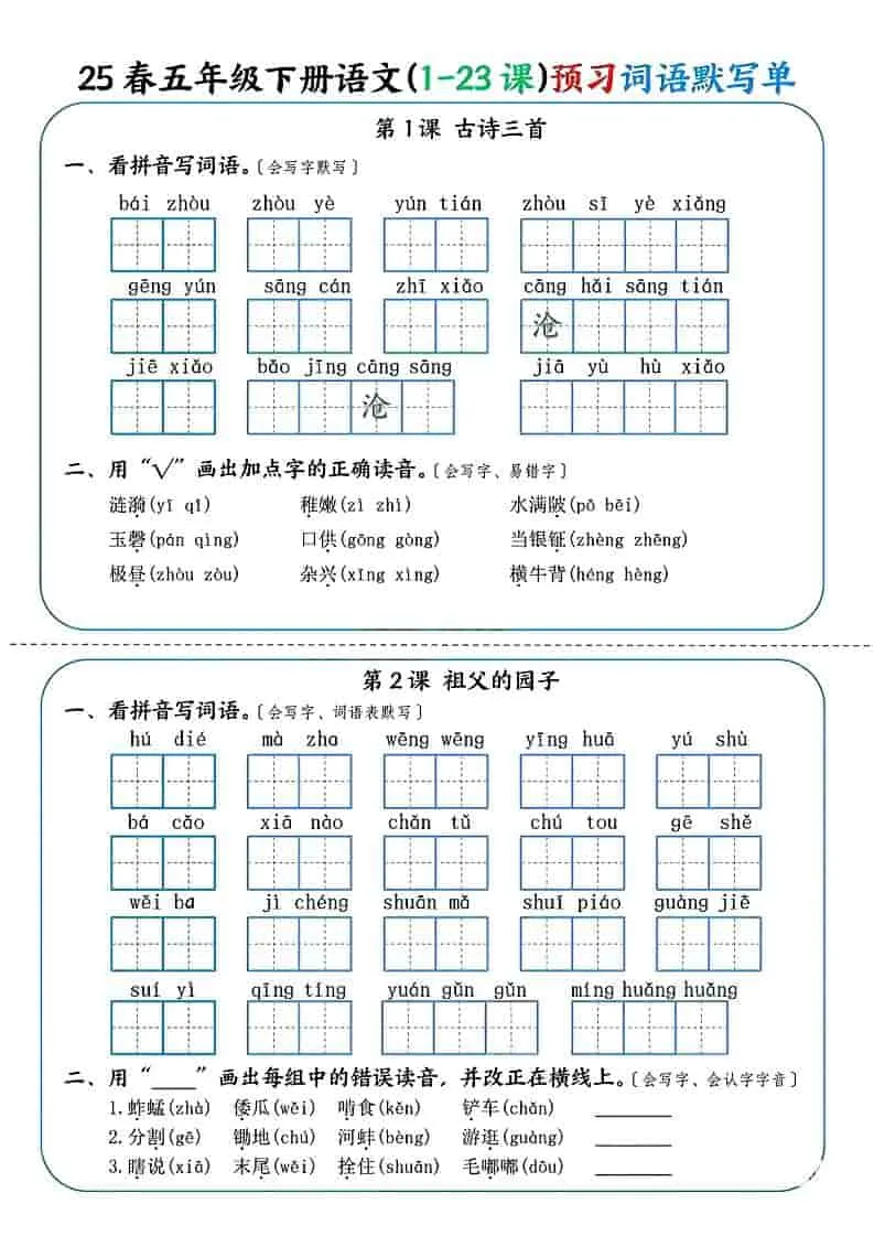 五年级下语文（1-23课）预习词语默写单