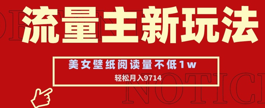 公众号流量主玩法：美女壁纸和头像，阅读量不低于1W，月入9741_抖汇吧