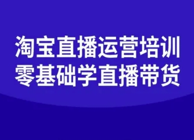 淘宝直播运营培训-零基础学会直播卖货_抖汇吧
