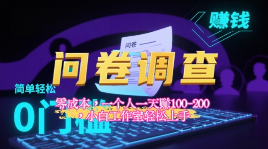 2025《问卷调查》最新工作室技术解密：一个人在家也可以闷声发大财，小白一天2张+，可矩阵放大_抖汇吧