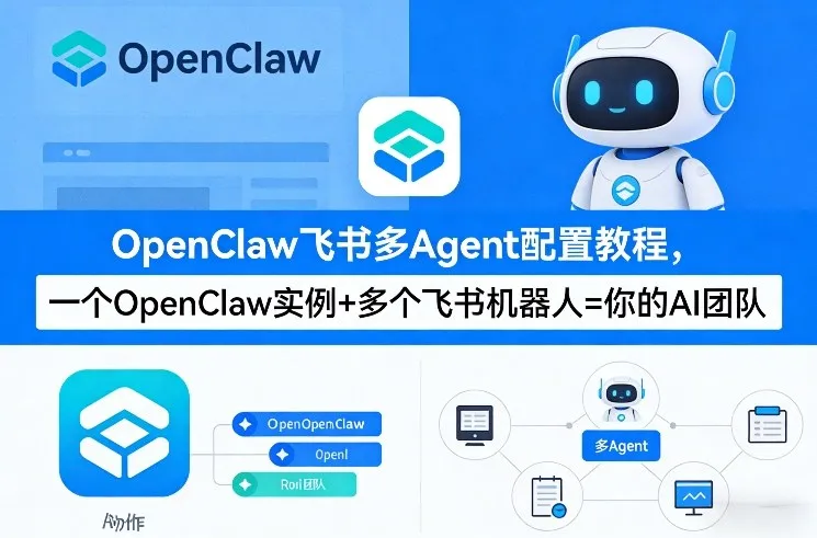 OpenClaw飞书多Agent配置教程(破局星球版)，一个OpenClaw实例+多个飞书机器人=你的AI团队_抖汇吧