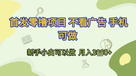 首发零撸项目 不看广告 手机可做 新手小白可以做 月入3k+【揭秘】_抖汇吧