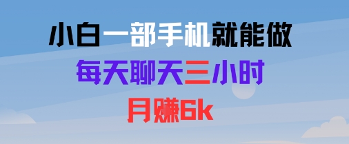 小白一部手机就能做，每天聊天三小时，月入6k_抖汇吧
