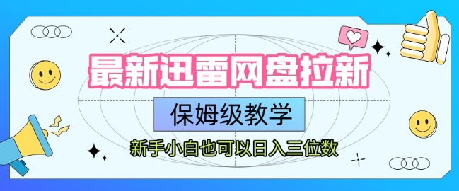 最新迅雷网盘拉新，保姆级教学，新手小白也可以日入三位数_抖汇吧