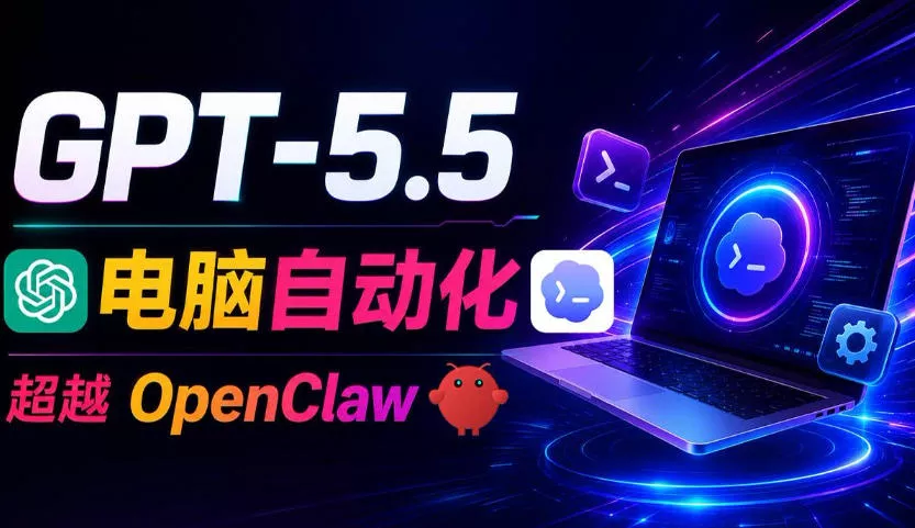 GPT-5.5+Codex全自动操控电脑和浏览器！彻底取代OpenClaw+Hermes Agent，实现高效率自动化工作_抖汇吧