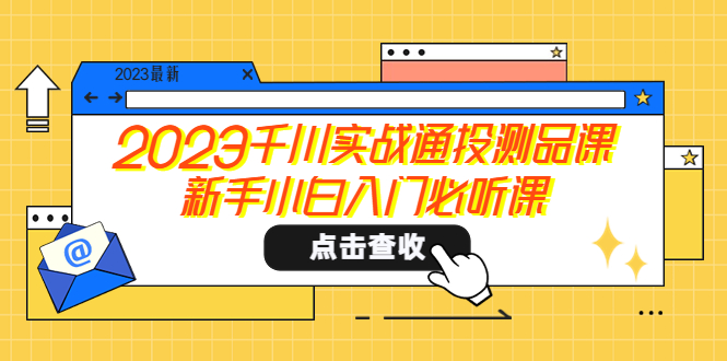 新手必听！2023千川实战通投测品课，告别小白入门烦恼_抖汇吧