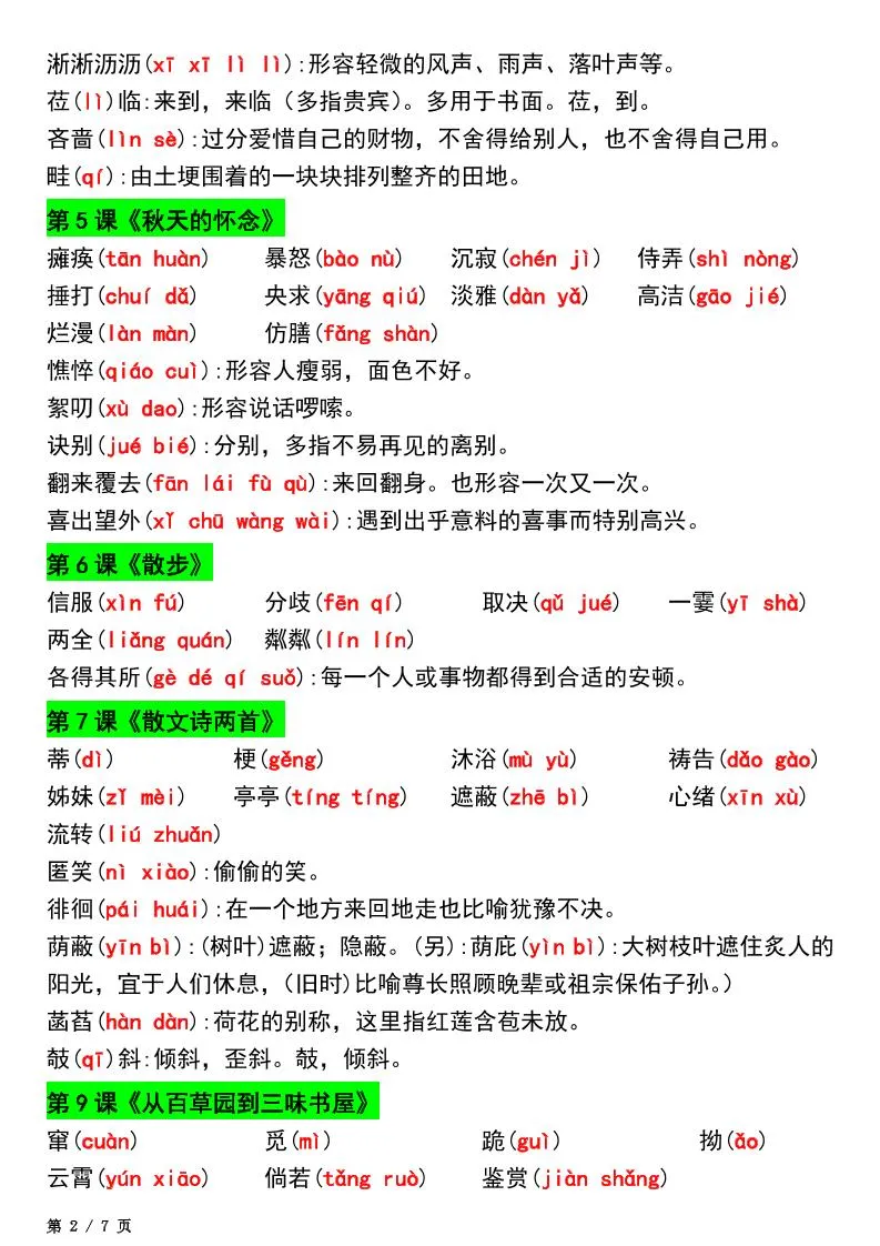 七年级上语文新版读读写写注音及注释_抖汇吧