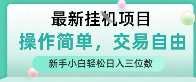 最新挂G项目，操作简单，交易自由，人人可上手，新手小白轻松日入三位数【揭秘】_抖汇吧