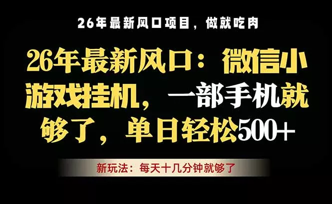 微信小游戏挂机教学，轻松日入500+，一部手机就够了，长期稳定可做_抖汇吧