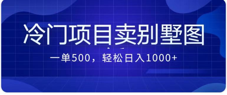 卖农村别墅方案的冷门项目最新2.0玩法，一单500+，轻松日入1000+_抖汇吧