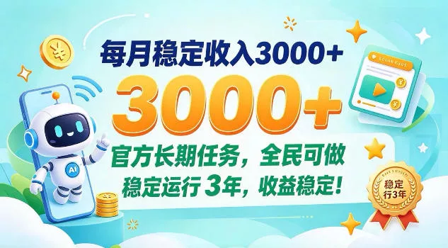 每月保底收入3k+，官方长期任务全民可做，已稳定运行3年！【揭秘】_抖汇吧