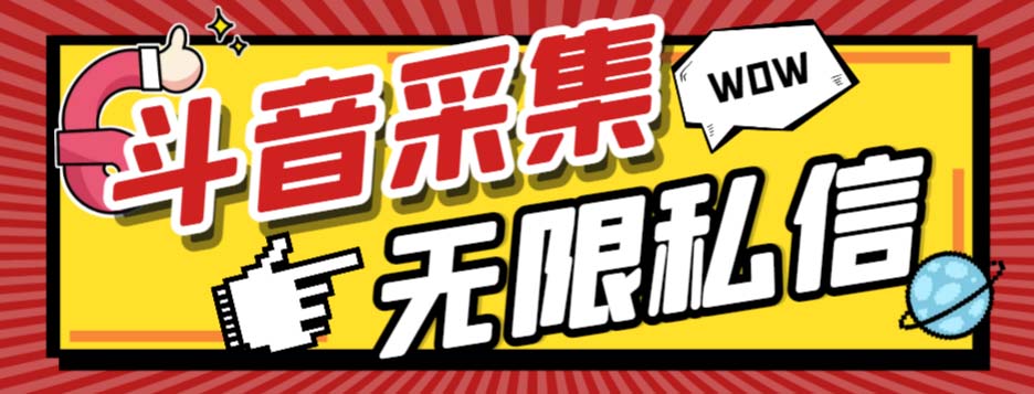 外面收费128的斗音直播间采集私信软件，下载视频+一键采集+一键私信【采…_抖汇吧