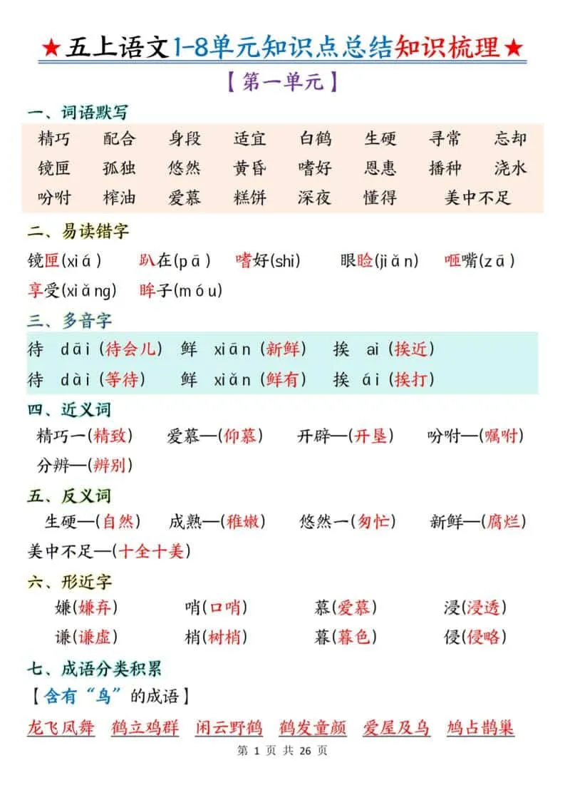 五年级上语文1-8单元知识点总结知识梳理